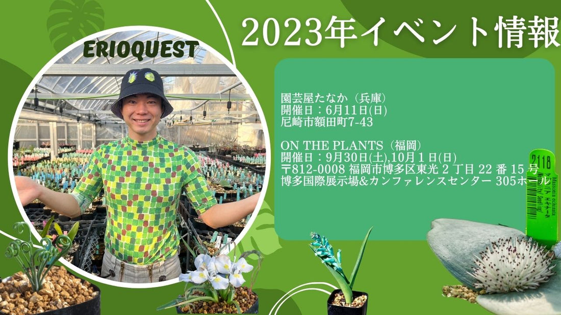 2023年エリオクエスト出店　植物イベント一覧